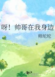 呀！帅哥在我身边