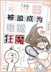 被迫成为电锯狂魔后[丧尸]
