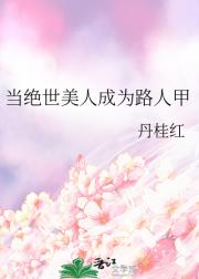 当绝世美人成为路人甲