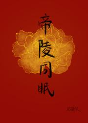 帝陵同眠