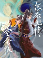 怎奈此情·空余恨GL