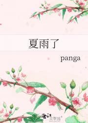 夏雨了