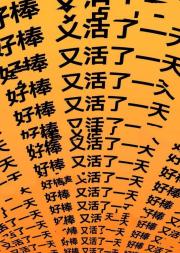 你根本*不死我