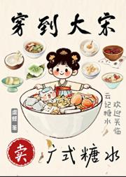穿到大宋卖广式糖水