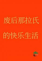 一觉醒来，乾隆废后