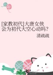 【家教初代】大唐女侠会为初代大空心动吗？