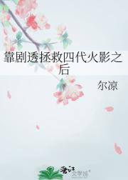 【火影】玛丽苏可以拯救世界