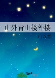 山外青山楼外楼