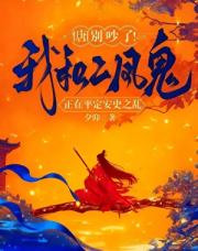 [唐]别吵了！我和二凤鬼正在平定安史之乱