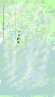 清浊两城本就是反义词