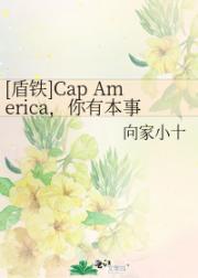 [盾铁]Cap America，你有本事