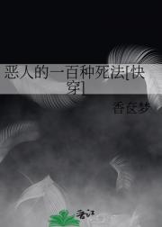 恶人的一百种死法[快穿]