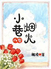 小巷烟火[八零]