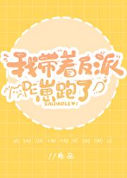 我带着反派的崽跑了