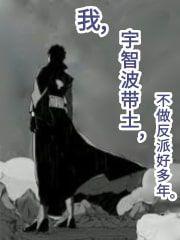 [火影]我，宇智波带土，不做反派好多年