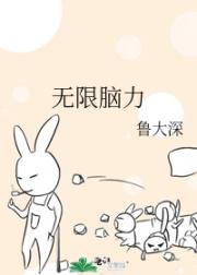无限脑力