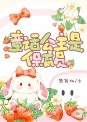 童话公主是保育员