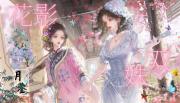 花影双姝