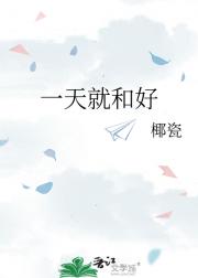 一天就和好