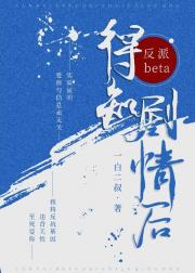 反派beta他不按剧本走
