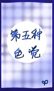 第五种色觉