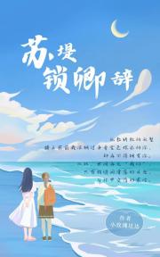 苏堤锁卿词