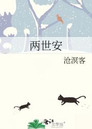 两世安