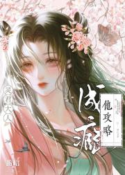 我的宿敌兼爱人总为我发疯