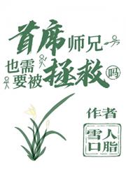 首席师兄也需要被拯救吗