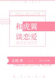 和虎翼谈恋爱[喜羊羊与灰太狼]
