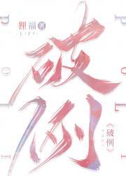 破例