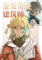 ［综原］金发奇迹建筑师