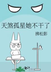天煞孤星她不干了