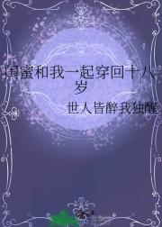 闺蜜和我一起穿回十八岁