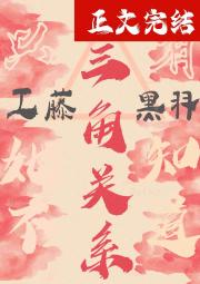 ［柯南］只有她不知道的三角关系