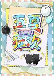 五夏的新世界狂欢