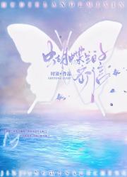 蝴蝶兰的密信[久别重逢]