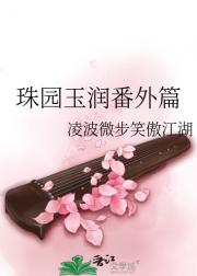 珠园玉润番外篇