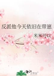 反派他今天依旧在带崽