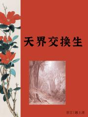 天界交换生