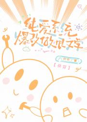 纯爱系统爆改纯恨文学