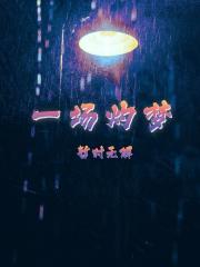 生而无罪