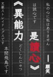 【文野】异能力是读心