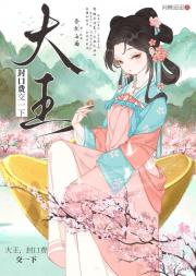 大王，封口费交一下