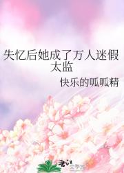 失忆后她成了万人迷假太监
