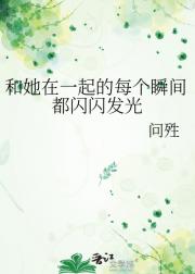 和她在一起的每个瞬间都闪闪发光