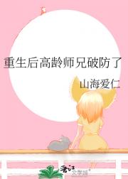 重生后高龄师兄破防了