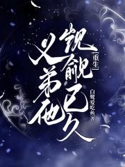 哥哥是心机钓系[重生]