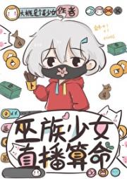 巫族少女在线算命