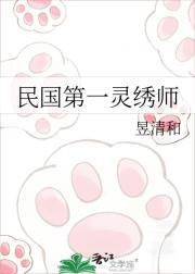 民国第一灵绣师